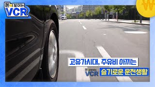 고유가 시대, 주유비 아끼는 슬기로운 운전생활