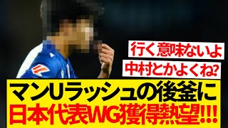 【速報】アモリム新政権のマンU、ラッシュフォード退団の後釜に日本人アタッカー獲得案浮上キター！！！！