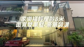 (已售出)家樂福輕屋齡8米面寬雙車墅-豪華裝潢 * / * 售 2288 萬地38.06坪，建坪85.88坪，6房3廳5衛⭐18年輕屋齡，門前寬敞#屏東房屋土地 #農舍廠房買賣 #輕屋齡 #可停雙車