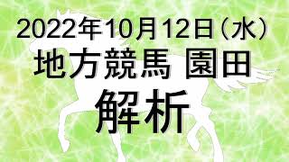 【競馬解析】2022/10/12 園田競馬 #競馬,#競馬予想,#地方競馬,#園田競馬,#園田,#予想,#地方競馬予想