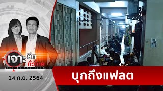 ตำรวจควบคุมฝูงชน ขัดคำสั่ง “ผบ.ตร.ปั๊ด” ??? | เจาะลึกทั่วไทย | 14 ก.ย. 64