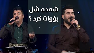 Luqman Salim & Omed Shwani - Shada Shll |  شەدە شل بۆچ وات کرد - بە دەنگی لوقمان سەلیم