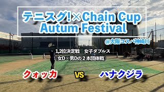 【ChainCupテニスグ！秋祭混4】1位決め 女D クォッカ vs ハナクジラ