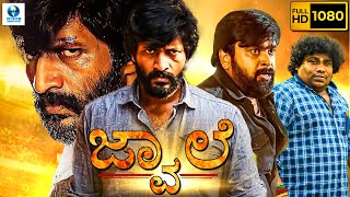 ಜ್ವಾಲೆ - JWALE  Kannada Full HD Movie | Kishore | Baraguru Ramachandrappa | Kannada Action Movie