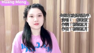 近日人美歌甜的柳歡歡推出了一首新歌---失眠在凌晨兩點半