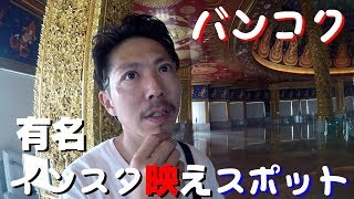 【タイ・バンコク】日本人に人気のインスタ映えスポットに行って来た！！WAT PAKNAM！！