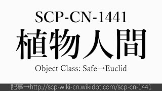 15秒でわかるSCP-CN-1441