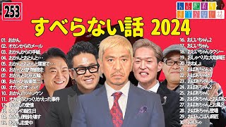 【広告なし】人志松本のすべらない話 人気芸人フリートーク 面白い話 まとめ #253 【作業用・睡眠用・聞き流し】