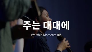 주는 대대에 우리의 거처가 되셨나이다 | 예인청년부 | Worship Moments #8