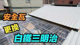 白鐵三明治烤漆版安裝！ 安全瓦/水泥瓦更換  老厝整修  透明PC板  宜蘭鐵工  鐵工  鐵皮屋  「Fat Man 胖子」