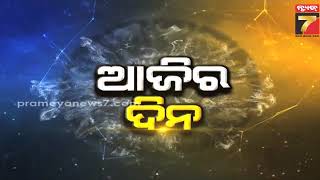 Daily Horoscope | କେମିତି କଟିବ ଆଜି ଆପଣଙ୍କ ଦିନ  | January 30, 2025 | PrameyaNews7