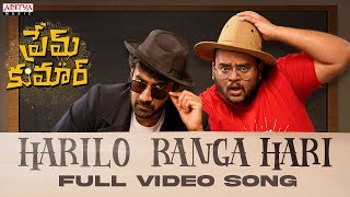 Harilo Ranga Hari Full Video Song | Prem Kumar | Santosh Soban, Rashi Singh | S. Anant Srikar