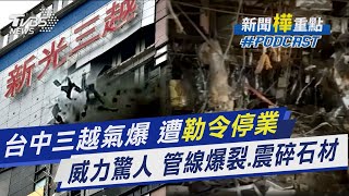 台中新光三越氣爆! 遭勒令無限期停業 氣爆威力驚人 管線爆裂.震碎石材｜新聞\