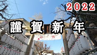 【謹賀新年】明けましておめでとうございます　今年もよろしくお願いいたします　２０２２年