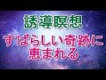 誘導瞑想🌟すばらしい奇跡に恵まれる🌟guided meditation in japanese