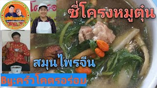 ซี่โครงหมูตุ๋นสมุนไพรจีน  น้ำซุปอร่อยโคตรๆ  by:ครัวโคตรอร่อย @089-2625999