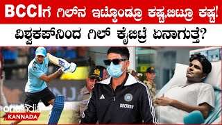 ಶುಬ್ಮನ್ ಗಿಲ್ ಆರೋಗ್ಯಸ್ಥಿತಿ ಹದಗೆಟ್ಟಿದ್ದಕ್ಕೆ BCCI ಗೆ ಫುಲ್ ಟೆನ್ಶನ್!ICC ನಿಯಮದಿಂದ ಫುಲ್ ಕನ್ಫ್ಯೂಸ್| Oneindia