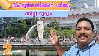 സിംഗപ്പൂരിലെ മെർ ലയൺ  പാർക്കും  സിറ്റി ടൂറും- SINGAPORE CITY TOUR, Merlion park, Harees Amerrali