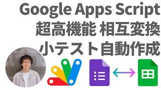 GAS - 超高機能小テスト自動作成システム　Google フォーム とGoogle スプレッドシート の相互変換