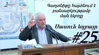 #25 Սասուն եղբայր - Գաղտնիքը հայտնում է բանսարկությամբ ման եկողը (Ձայնագրություն 2017թ)