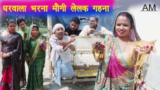 घरवाला भरना मौगी लेलक गहना #maithili_comedy_dhorba #chunalal