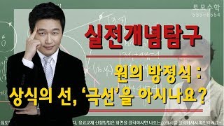 ▶실전개념│원│상식의 직선, '극선'을 모르시면 꼭 보셔요