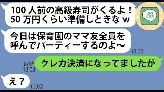 【LINE】ハメる前提で100人前の高級寿司のデリバリーを送りつけてきたママ友「50万円くらい準備しときなw」→やりたい放題のDQN女にある事実を伝えると顔面蒼白に…【スカッとする話】