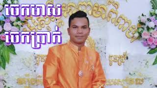 ចេក​មាស​ចេក​ប្រាក់​  ច្រៀង​ដោយ​:​ អៀង​ សុី​ធុល Khmer wedding song