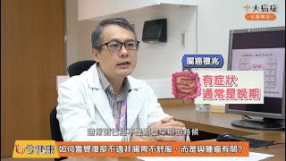 經常便秘、上完還想上？認識大腸癌徵兆與正確篩檢時間點