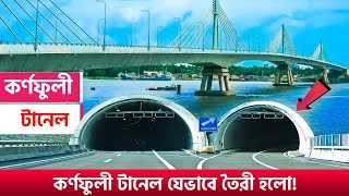 যেভাবে কর্ণফুলী নদীর গভীরে টানেল তৈরী করা হলো! | Tunnel boring machine | Karnaphuli Tunnel |