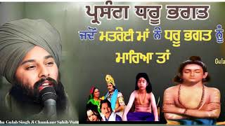 sakhi: dhruv Bhagat- ਪ੍ਰਸੰਗ ਧ੍ਰੂਅ ਭਗਤ | kirtan Diwan. baba gulab singh Chamkour Sahib wale