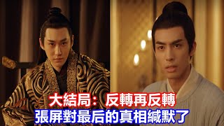 【ENG SUB】《君子盟》大結局：反轉再反轉，張屏對最后的真相緘默了