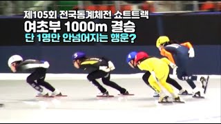 제105회 전국동계체전 쇼트트랙 여초부 1000m 결승