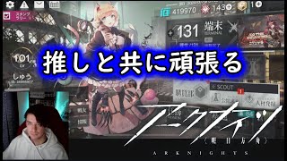 【アークナイツ】アークナイツ部 生放送待ちながらクリアしていないとこやってく【顔出し配信】