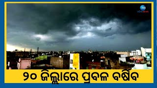 Odisha Weather Update । ୨୪ ଘଣ୍ଟା ମଧ୍ୟରେ ରାଜ୍ୟର ୨୦ ଜିଲ୍ଲାରେ ପ୍ରବଳ ବର୍ଷା ସମ୍ଭାବନା । Bhubaneswar IMD