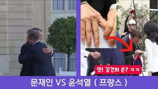 문재인 대 윤석열 프랑스 방문 품격의 차이