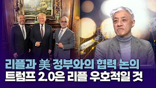 리플과 美 정부와의 협력 논의…트럼프 2.0은 리플 우호적일 것