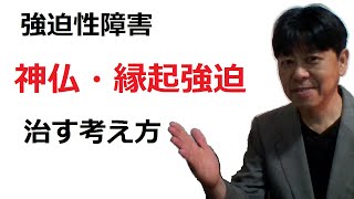 【強迫性障害】神仏恐怖（宗教的な強迫観念）や縁起恐怖を治す考え方