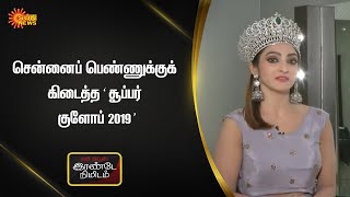 #5MinInterview | 'சூப்பர் குளோப் 2019' பட்டம் வென்ற சென்னை பெண் | Sun News