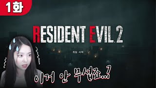 바이오하자드 Re:2｜이거 안 무섭다고 했죠? 맞죠?? (고막주의)