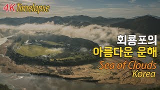 [Timelapse] 4k 운해 타임랩스  / 예천 회룡포의 아름다운 운해 / sea of clouds