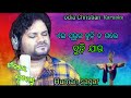 ଜୀବନର ଶ୍ୱାସବାୟୁ jinanara swasa bayu new christian karaoke human sagar amit badanayak