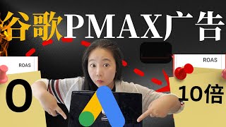 2025谷歌PMAX广告投放教学：10倍广告投资回报【保姆级教学】谷歌Pmax广告投放手把手教学