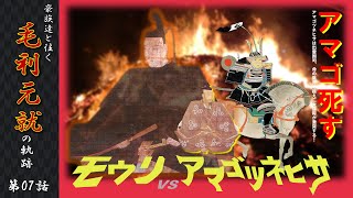 【毛利元就解説】第七話・謀神 VS 謀聖　備後細沢山合戦【豪族達と往く毛利元就の軌跡】