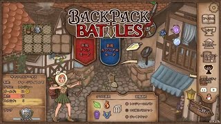 【Backpack Battles】装備を購入し、整理して戦い抜くローグライクゲームが楽しすぎた…！【165戦目レンジャー㉜】