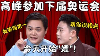 高峰参加下届奥运会！高峰：我要得第一！从今天开始运动！栾云平：劝你识相点！你说的运动是“嫖”？#郭德纲 #于谦#高峰 #栾云平 #岳云鹏 #孔云龙   #德云社 #搞笑 #优酷 #优酷综艺