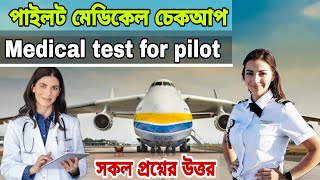 পাইলট মেডিকেল চেকআপ | Medical test for pilot | How to become a pilot in Bangladesh | Air \u0026 Space