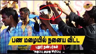 கானா பாடகரை பண மழையில் நனைய விட்ட புதூர் நண்பர்கள் | ''கருப்பு அழகு சிரிப்பு | Gana mosa