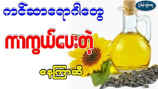 ကင်ဆာရောဂါတွေကို ကာကွယ်ပေးတဲ့နေကြာဆီ၊