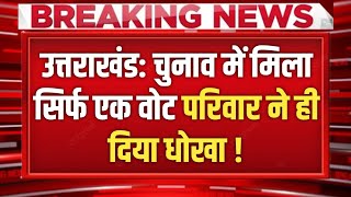 Uttarakhand: चुनाव में मिला सिर्फ एक वोट, परिवार वालों ने ही दे दिया धोखा !